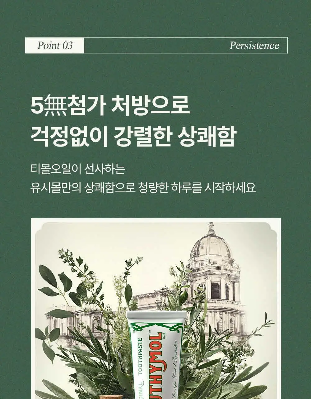 [무불소] 유시몰 오리지널 치약 106g 상세페이지 15